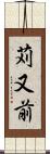 苅又前 Scroll
