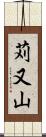 苅又山 Scroll