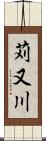 苅又川 Scroll