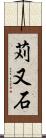 苅又石 Scroll