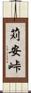 苅安峠 Scroll