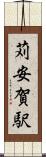 苅安賀駅 Scroll