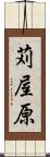 苅屋原 Scroll