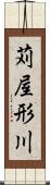 苅屋形川 Scroll