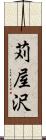 苅屋沢 Scroll