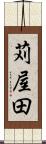 苅屋田 Scroll