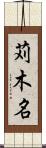 苅木名 Scroll