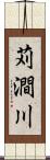苅澗川 Scroll
