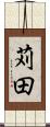 苅田 Scroll