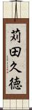 苅田久徳 Scroll