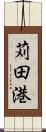 苅田港 Scroll