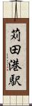 苅田港駅 Scroll