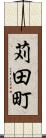 苅田町 Scroll