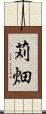 苅畑 Scroll