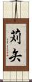 苅矢 Scroll