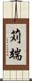苅端 Scroll