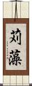 苅藻 Scroll