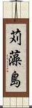 苅藻島 Scroll