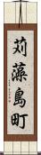 苅藻島町 Scroll