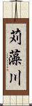 苅藻川 Scroll