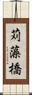 苅藻橋 Scroll