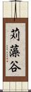苅藻谷 Scroll