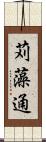 苅藻通 Scroll