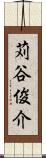 苅谷俊介 Scroll