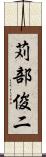 苅部俊二 Scroll