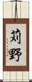 苅野 Scroll