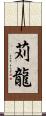苅龍 Scroll