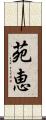 苑恵 Scroll
