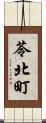 苓北町 Scroll