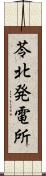 苓北発電所 Scroll