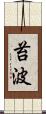 苔波 Scroll