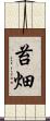 苔畑 Scroll