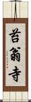 苔翁寺 Scroll