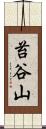 苔谷山 Scroll