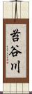 苔谷川 Scroll