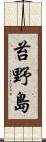 苔野島 Scroll