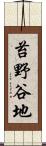 苔野谷地 Scroll