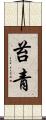 苔青 Scroll
