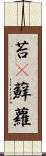 苔(P) Scroll
