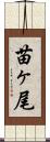 苗ヶ尾 Scroll