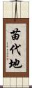苗代地 Scroll
