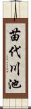 苗代川池 Scroll