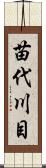 苗代川目 Scroll