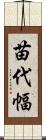 苗代幅 Scroll