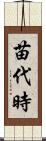 苗代時 Scroll
