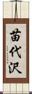 苗代沢 Scroll